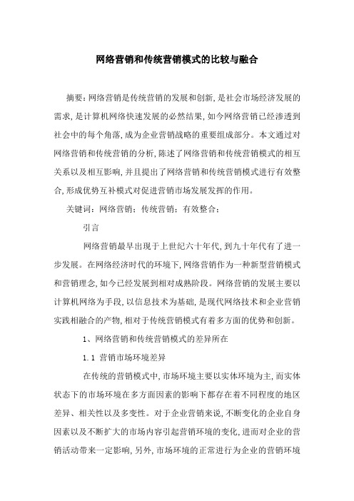 网络营销和传统营销模式的比较与融合