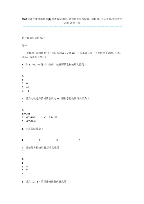 2006年浙江中考模拟卷(4)-中考数学试题、初中数学中考试卷、模拟题、复习资料-初中数学试卷-试卷