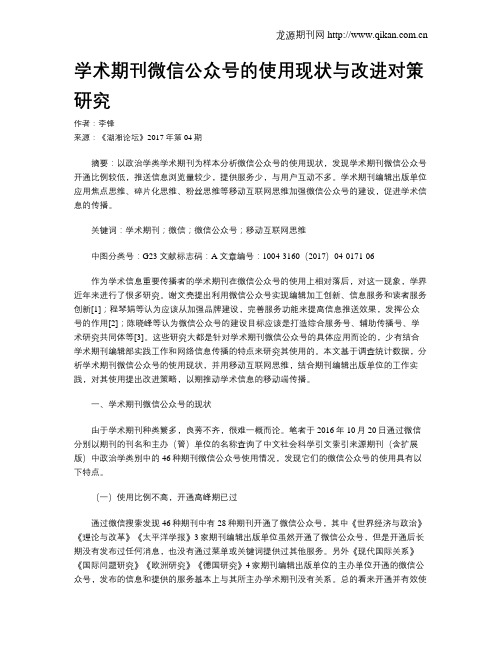 学术期刊微信公众号的使用现状与改进对策研究