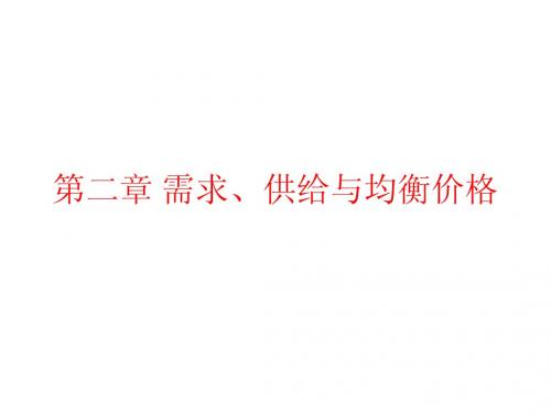 经济学基础 第二章 需求、供给与均衡价格