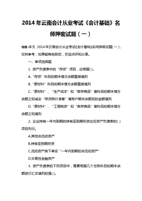 2014年云南会计从业考试《会计基础》名师押密试题(一)