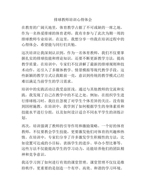 排球教师培训心得体会