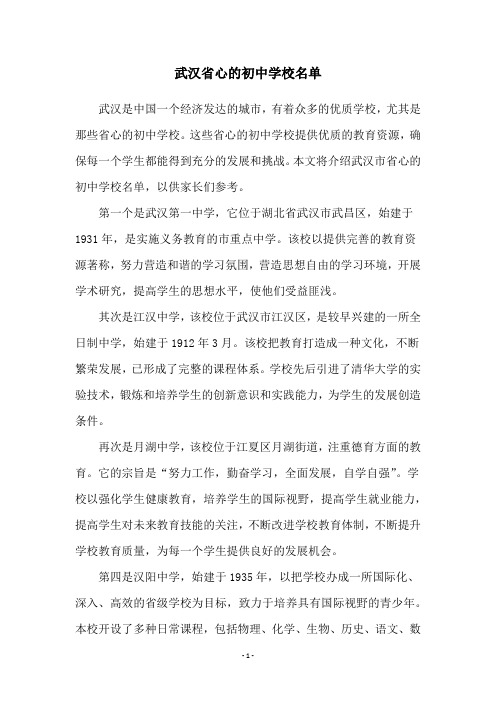 武汉省心的初中学校名单