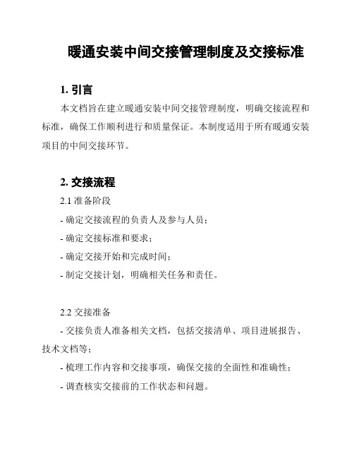 暖通安装中间交接管理制度及交接标准