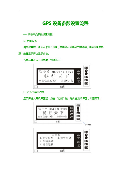 GPS设备参数设置流程