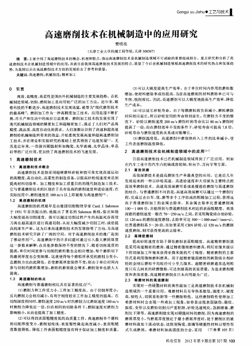 高速磨削技术在机械制造中的应用研究