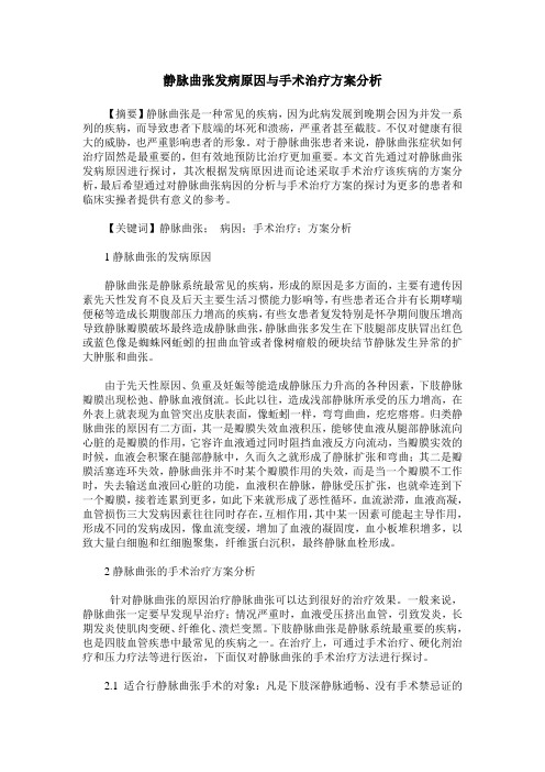 静脉曲张发病原因与手术治疗方案分析
