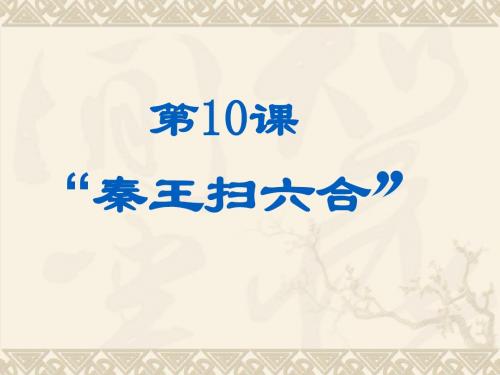 历史：第10课《“秦王扫六合”》课件(人教新课标七年级上)(1)