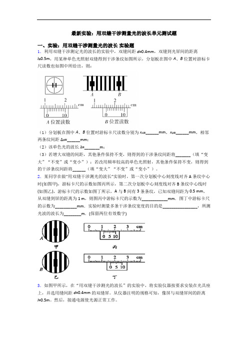 最新实验：用双缝干涉测量光的波长单元测试题