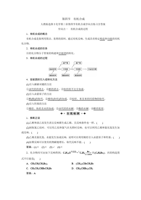 人教版选修5化学第三章第四节有机合成知识点练习含复习资料