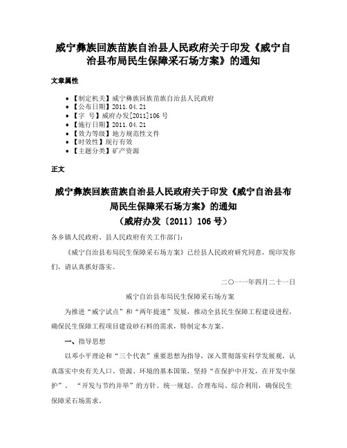 威宁彝族回族苗族自治县人民政府关于印发《威宁自治县布局民生保障采石场方案》的通知