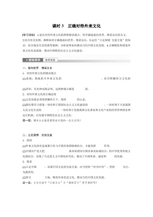 高中政治必修4 学习笔记 第三单元 第八课 课时3 正确对待外来文化