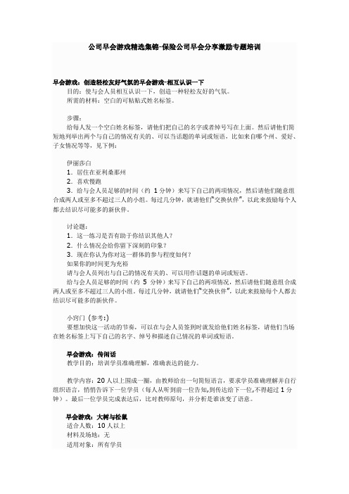 公司早会游戏精选集锦-保险公司早会分享激励专题培训