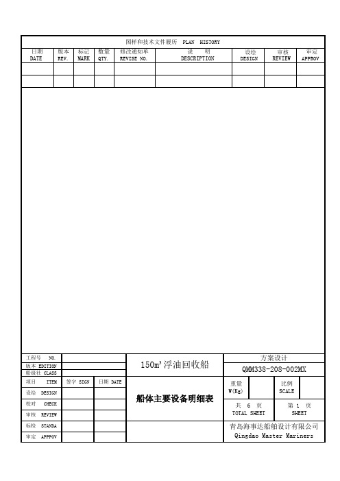 X船体主要设备明细表--1分析