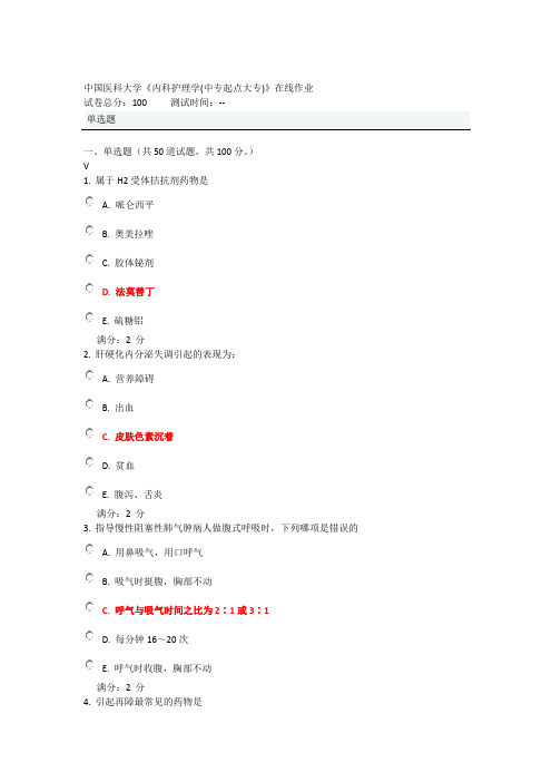 中国医科大学《内科护理学(中专起点大专)》在线作业