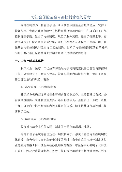 对社会保险基金内部控制管理的思考