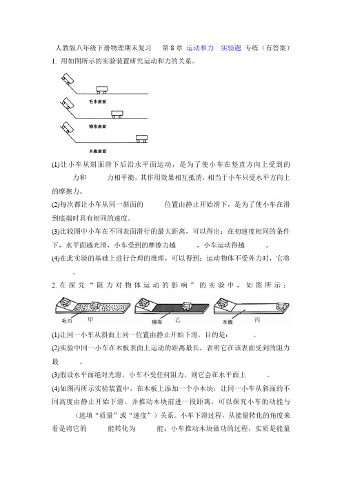 人教版八年级下册物理期末复习《第8章运动和力》-实验题专练(有答案)