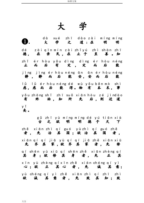 《大学》拼音版+注释