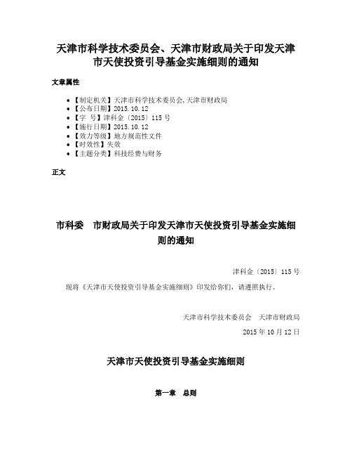 天津市科学技术委员会、天津市财政局关于印发天津市天使投资引导基金实施细则的通知