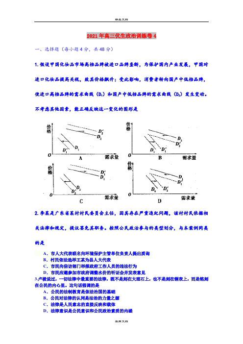 2021年高三优生政治训练卷4