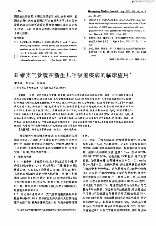 纤维支气管镜在新生儿呼吸道疾病的临床应用