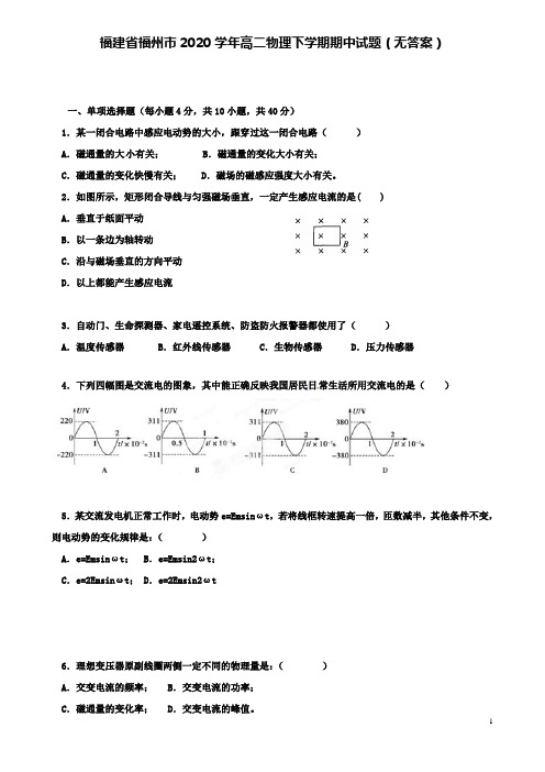 福州市2020高二物理下学期期中试题