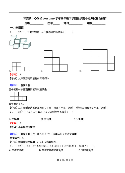 和安镇中心学校2018-2019学年四年级下学期数学期中模拟试卷含解析