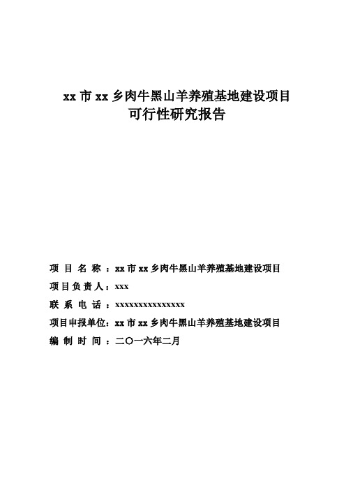 肉牛黑山羊养殖可行性研究报告(修改稿)