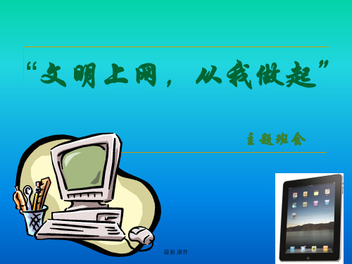 归纳小学生文明上网主题班会.ppt