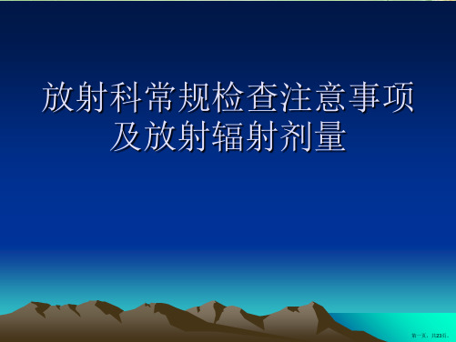 放射科常规检查注意事项及放射辐射剂量