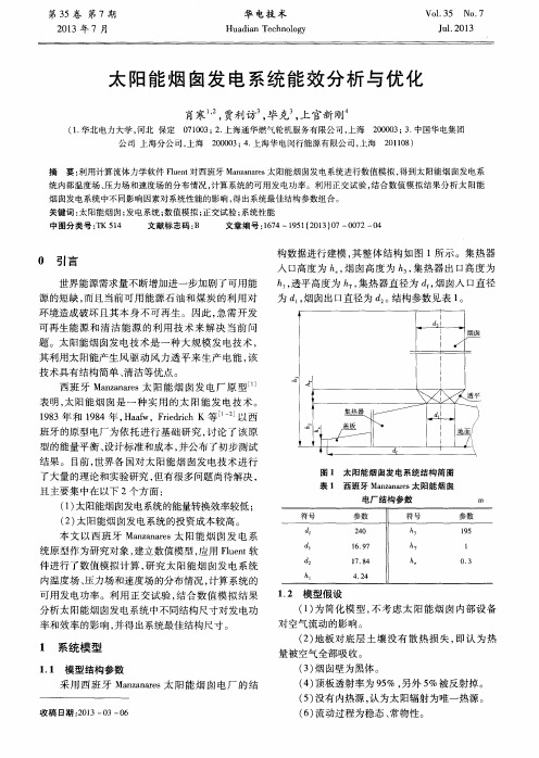 太阳能烟囱发电系统能效分析与优化