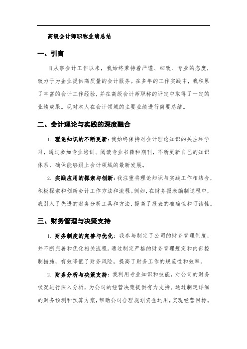 高级会计师职称业绩总结