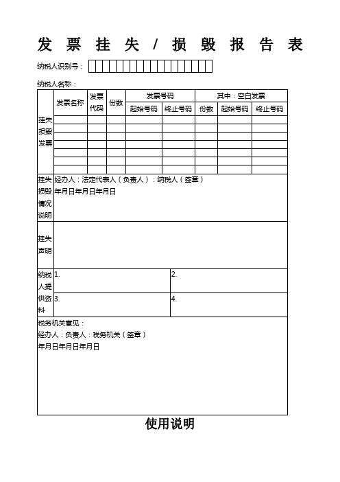 发票挂失损毁报告表