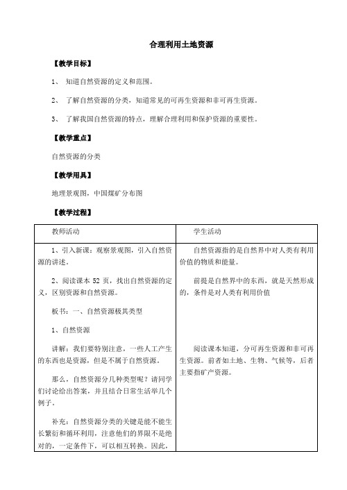 商务星球版初中地理八年级上册3.1  合理利用土地资源   教案 