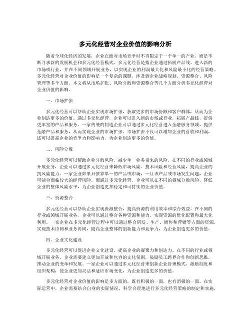 多元化经营对企业价值的影响分析