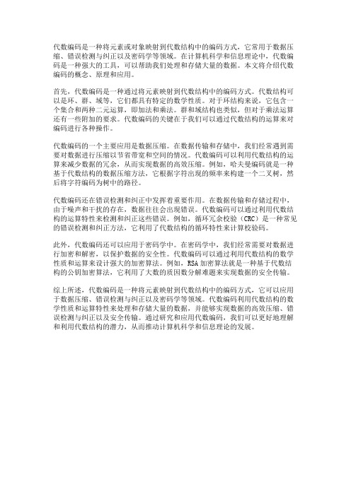 什么是代数编码及其应用