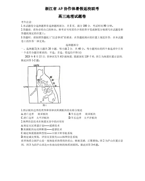 2024届浙江省A9协作体高三上学期返校联考地理试题及参考答案