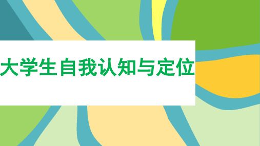 大学生职业生涯发展规划：大学生自我认知与定位