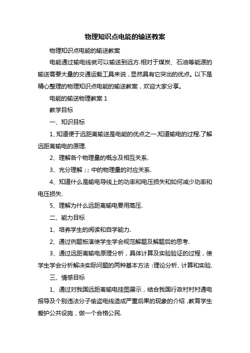 物理知识点电能的输送教案