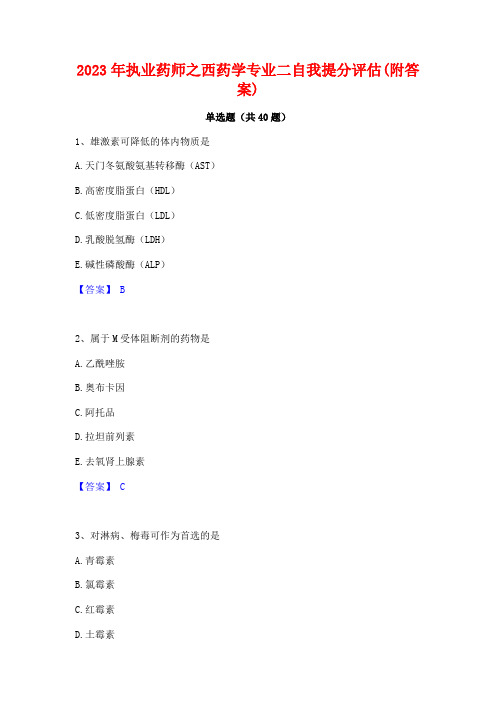 2023年执业药师之西药学专业二自我提分评估(附答案)