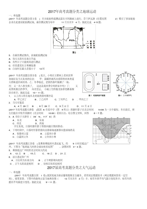 2017年高考地理真题试题分类汇编