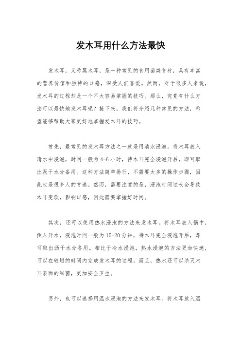 发木耳用什么方法最快