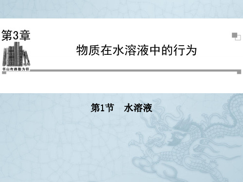 高中化学鲁科版选修四同步辅导与检测课件3.1 水溶液