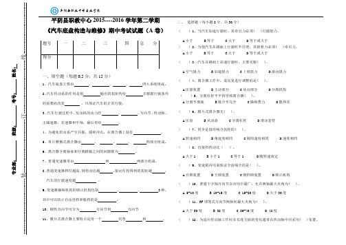 汽车底盘构造与维修期中试题A卷