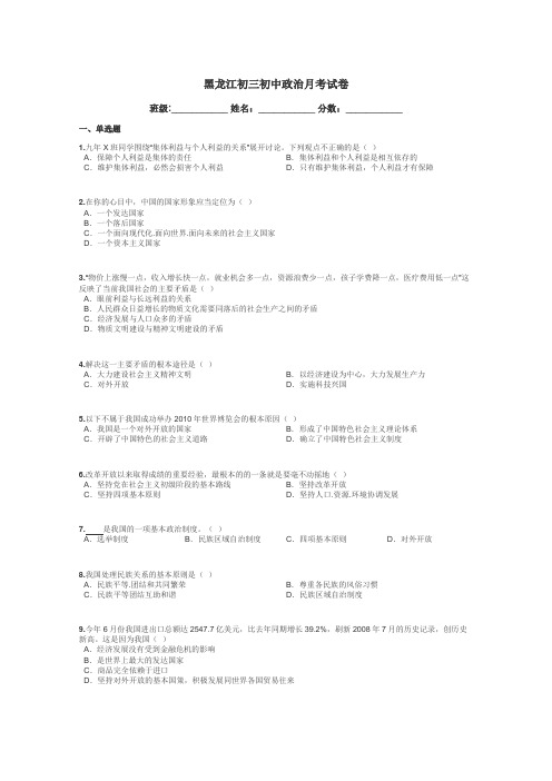 黑龙江初三初中政治月考试卷带答案解析
