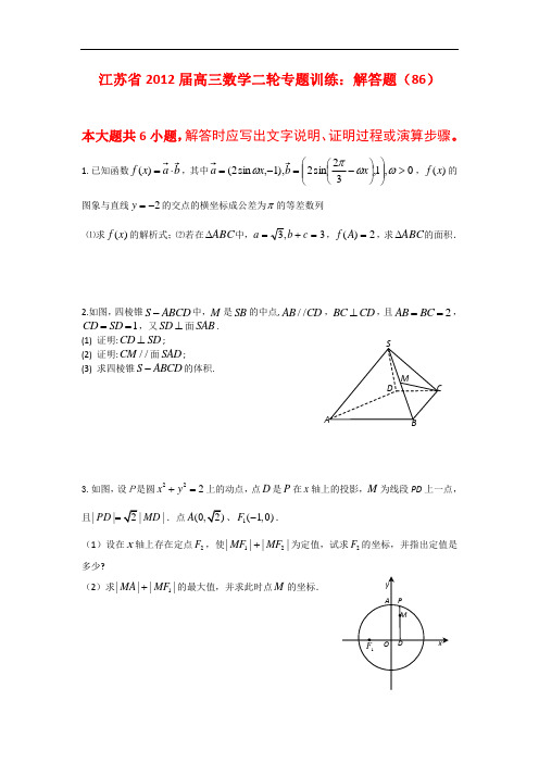 江苏省高三数学二轮专题训练：解答题86