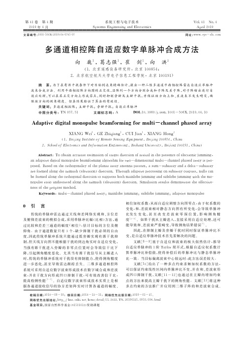 多通道相控阵自适应数字单脉冲合成方法