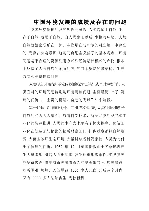 我国环境保护的发展历程与成效