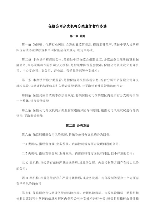 保险公司分支机构分类监管暂行办法