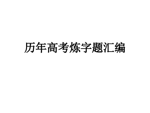 历年高考炼字题汇编